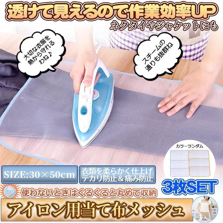 アイロン用メッシュ 当て布 あて布 ３枚セット アイロン台用 断熱パット ネクタイ てかり 痛み 防止 保護 30cm 50cm 3-ATEME