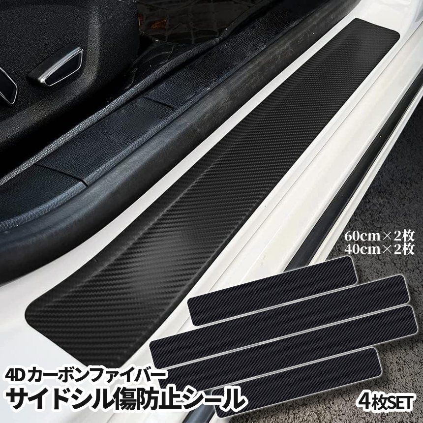 サイドシル 傷防止 ステッカー 4枚 4D カーボン ファイバー シール ドアガード ドアシル プロテクター サイドステップ 汎用 FOHOG