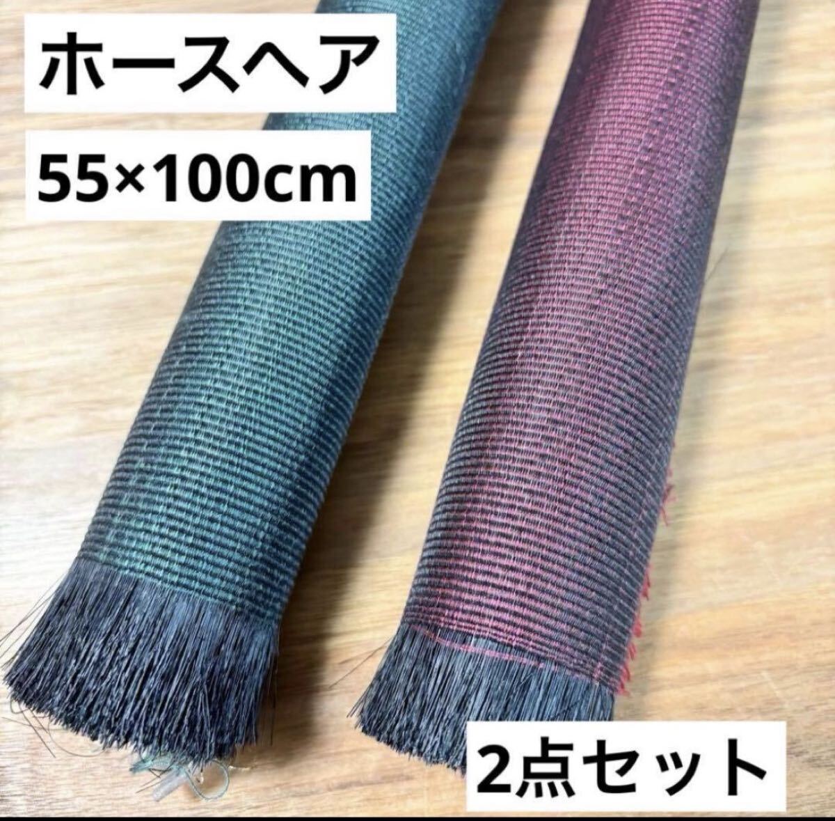 希少◇馬の毛◇ホースヘア 生地◇赤×緑 2点セット◇幅55cm × 100cm