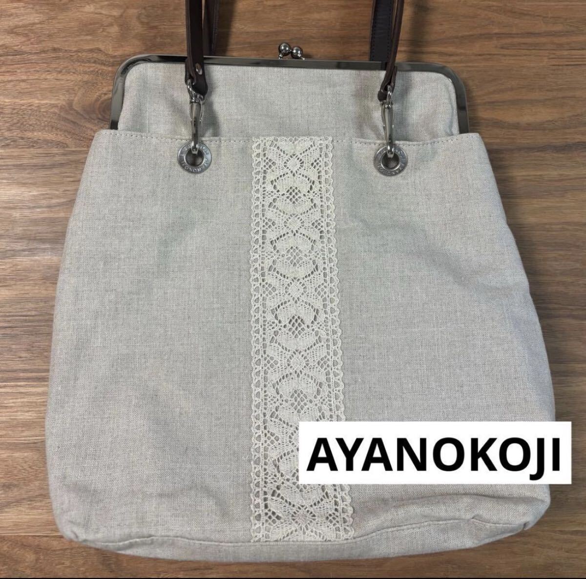美品◇AYANOKOJI◇あやの小路 ◇リネン×レースがま口ショルダーバッグ