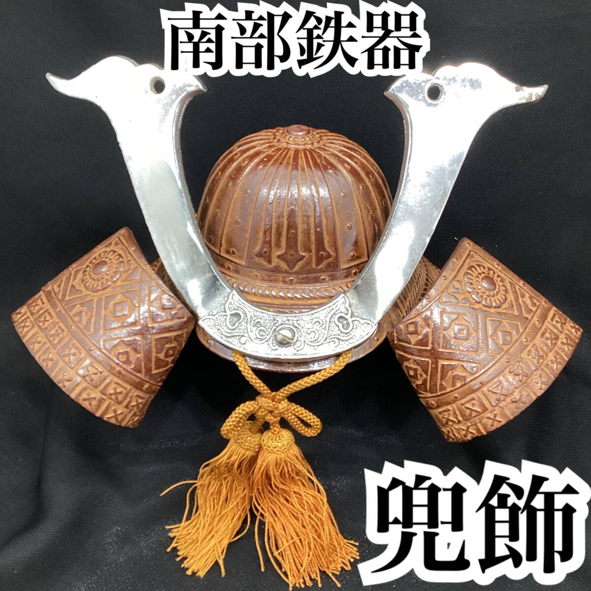 南部鉄器 兜 兜飾り カブト 端午の節句 こどもの日 高さ約20cm 約1.5kg 南部鉄製 日本製 和風 インテリア 兜飾りお飾り 健康祈願 (H 208)