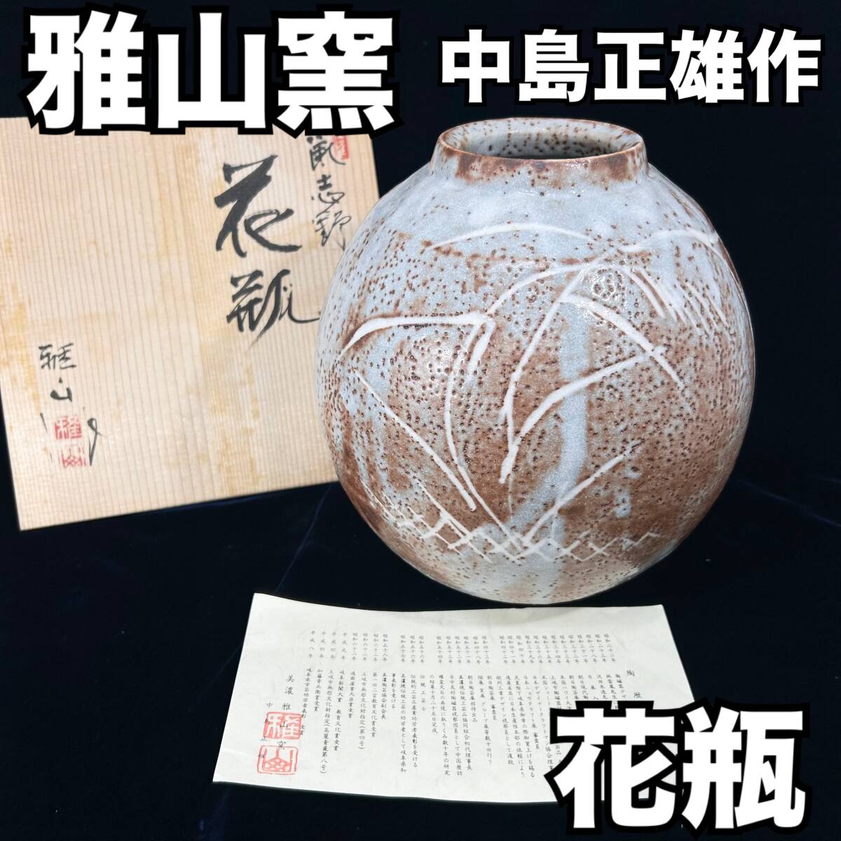 【未使用・保管品】美濃焼 雅山窯 中島正雄 作 花瓶 鼠志野 作家物 高さ：約25cm インテリア コレクション 土岐市無形文化財(E505)