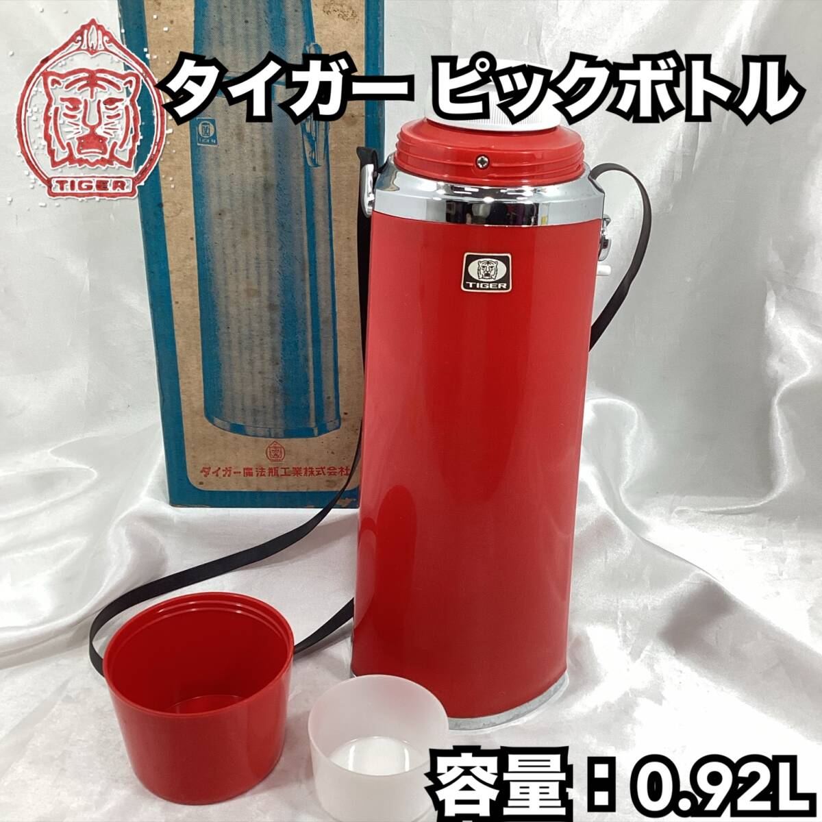 【未使用・長期保管品】レトロ タイガー 魔法瓶 保温水筒 ピックボトル リール付き PBR-920 容量約0.92L レッド 箱付き TIGER (H 215)