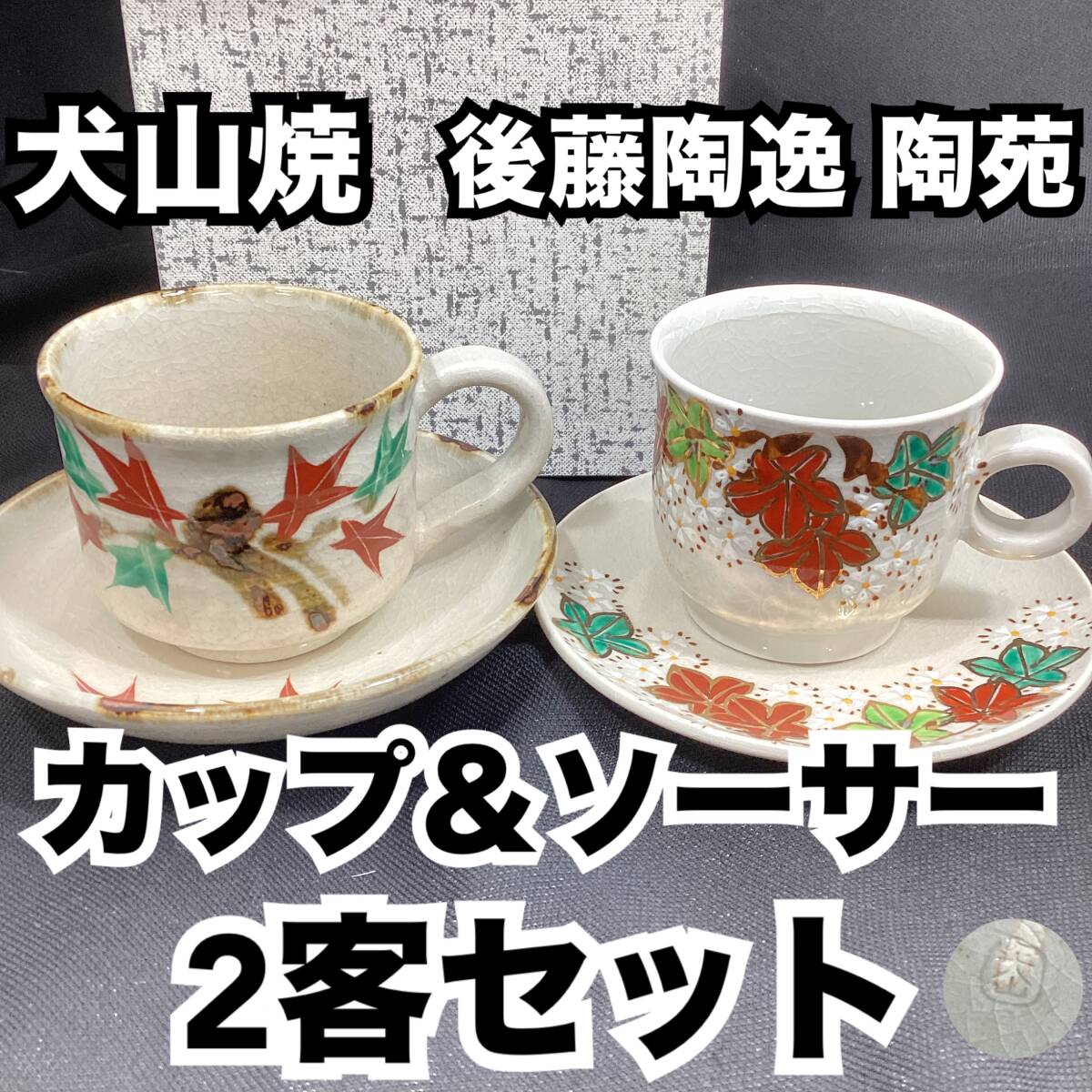 【未使用・保管品】犬山焼 後藤陶逸 陶逸陶苑 カップ＆ソーサー 二代目・三代目 2客セット 葉柄 貫入 金彩 紙箱 紅葉 桜 雲錦手【H232】