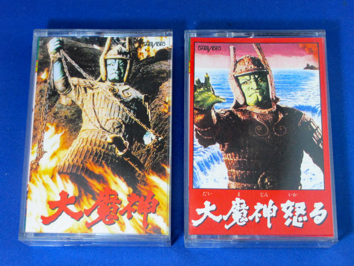 大魔神＆大魔神怒る 8mmビデオテープ 2本セット シネスコ 大映株式会社 特撮監督：黒田義之 監督：安田公義 三隅研次