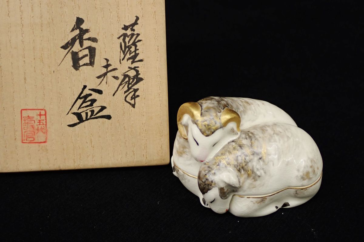 ◆10薩摩焼 十五代 沈壽官 「未香合」羊 ◆共箱/茶道具/消費税0円