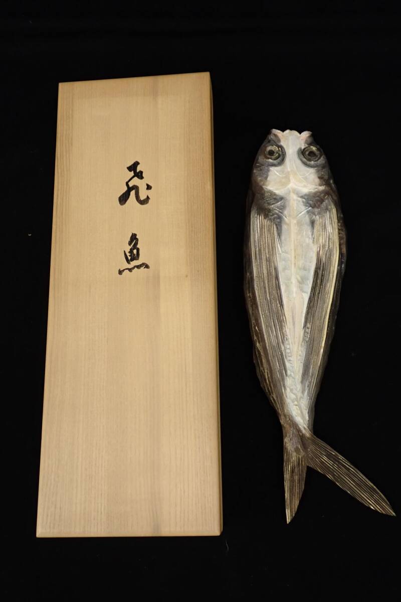 ◆21 宮本中人 木彫彩色 「飛魚」◆共箱/検）宮本理三郎/尚子/消費税0円