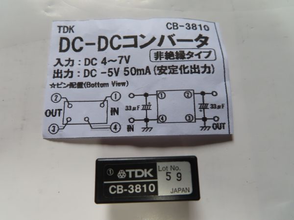 【未使用】 TDK CB-3810 入力4～7V／出力 －5V 50ｍA 非絶縁 負電圧 DC-DC コンバータ 【在庫多数有】
