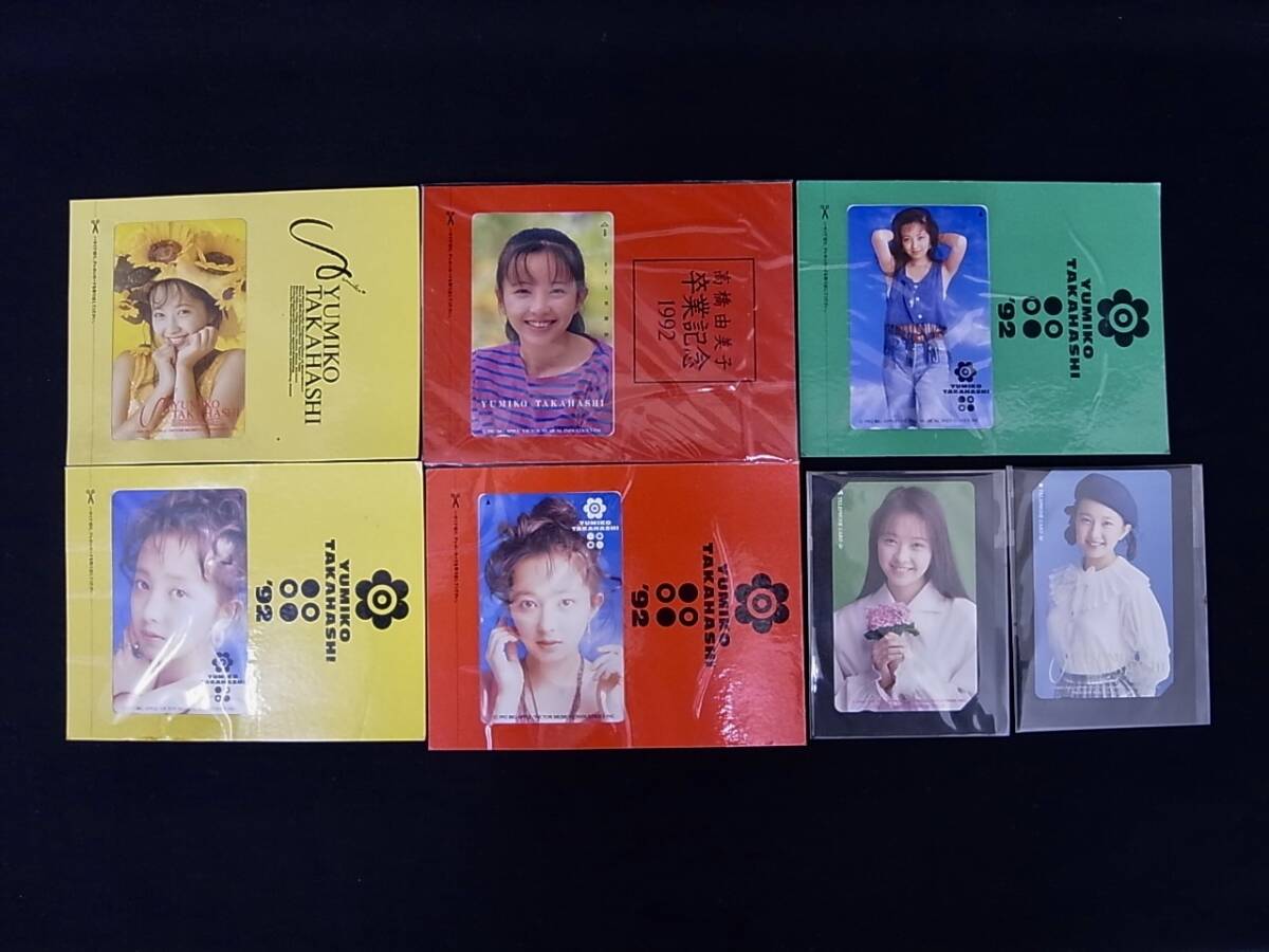 ★☆未使用品 テレホンカード 高橋由美子 まとめて８枚 50度数 テレカ 1991~1992☆★