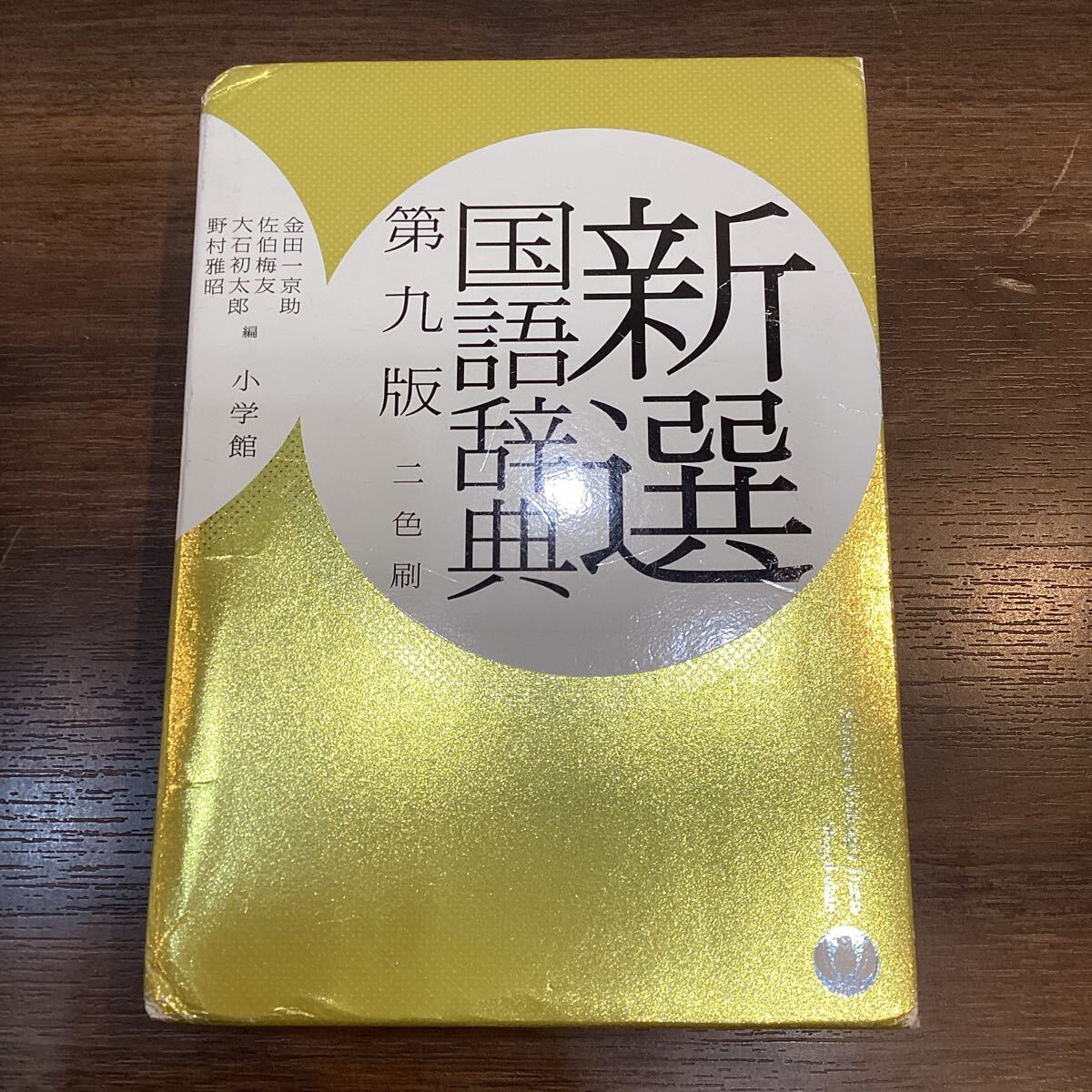 国語辞典　 小学館　 第九版【22979】(3)