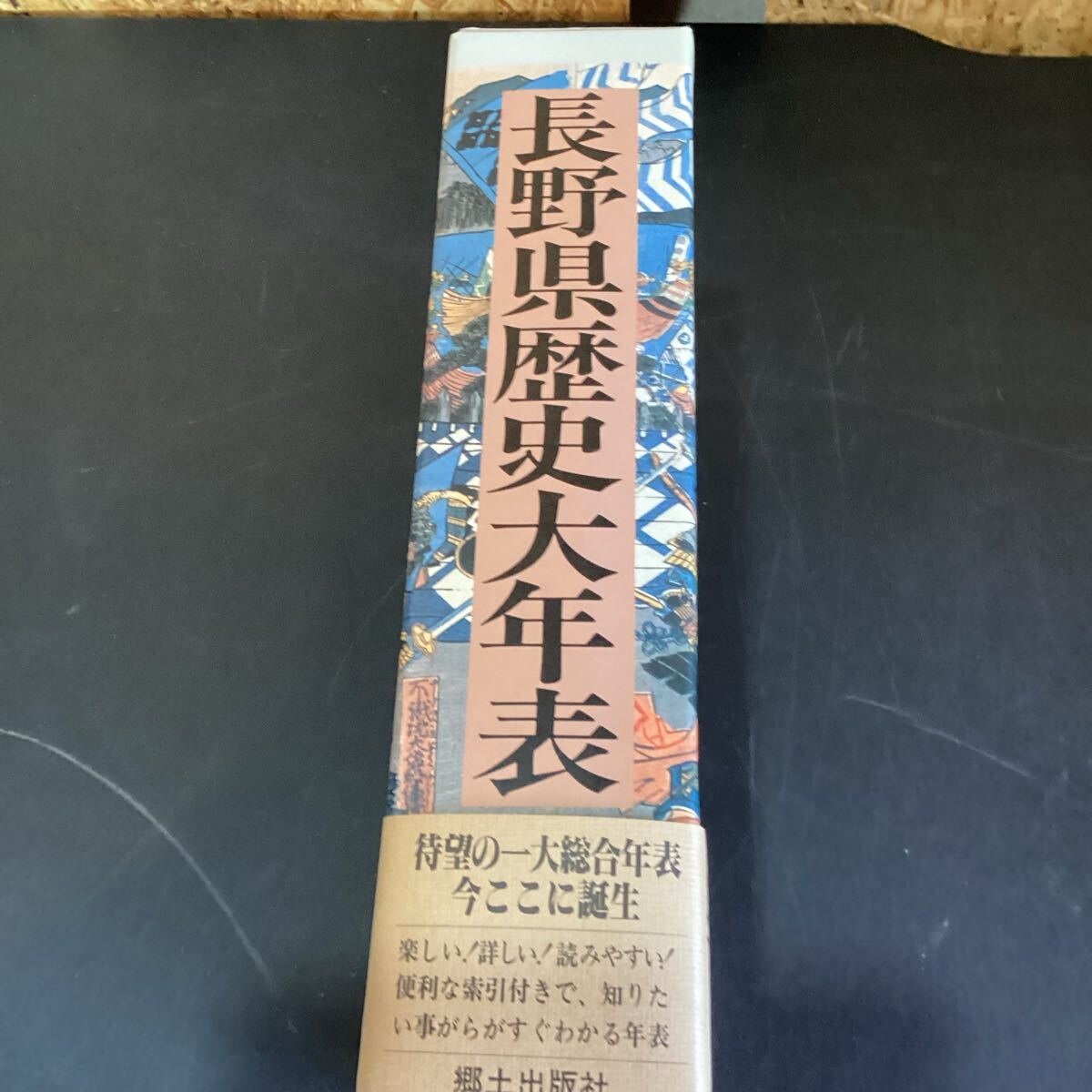 長野県歴史大年表　郷土出版社　上下巻【11384S】（3）