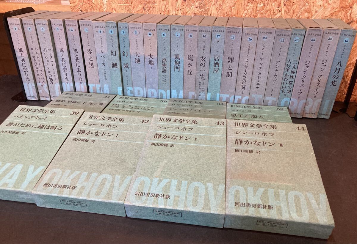 本 世界文学全集 バラ 嵐が丘 風と共に去りぬ 罪と罰 誰がために鐘は鳴る 静かなドン 等 32冊【T19867】(3)☆