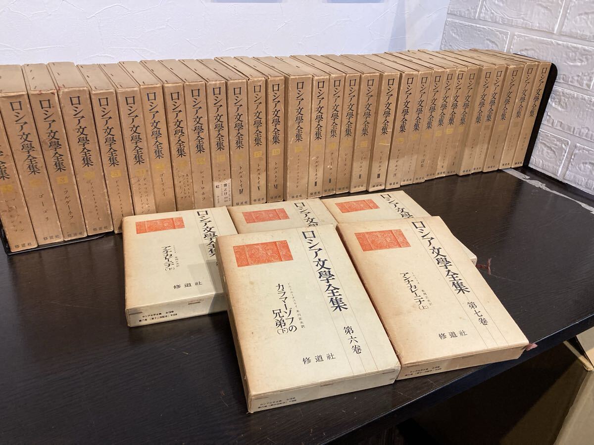 修道社 ロシア文学全集 35冊 全巻セット 【11598】(3) ☆