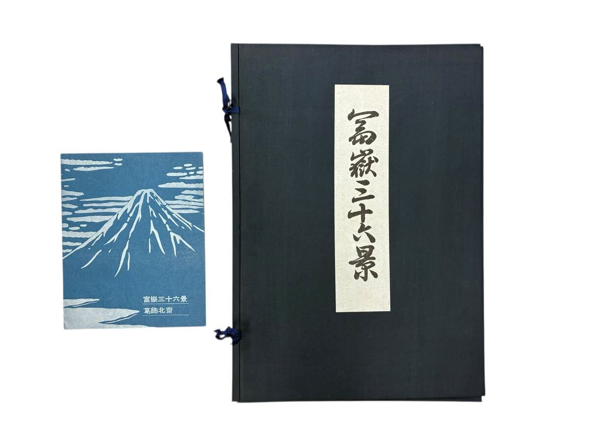◯ 葛飾北斎 富嶽三十六景 木版画集 悠々洞出版 全47枚揃い 名作揃い 浮世絵 錦絵 大判 美品 Hokusai