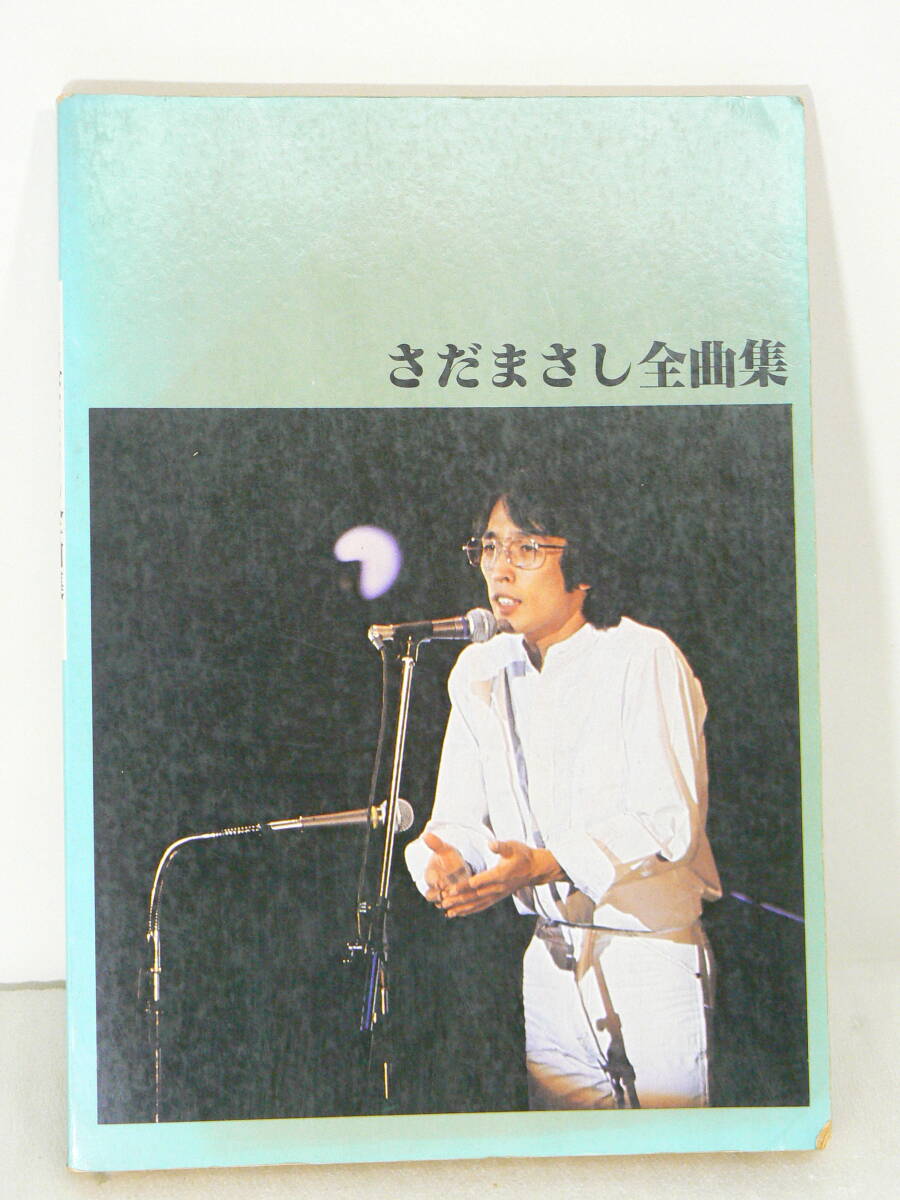 「楽譜本」古書 さだまさし 全曲集（全曲ギターアレンジ） 昭和53年 音楽春秋 ジャンク扱い X249