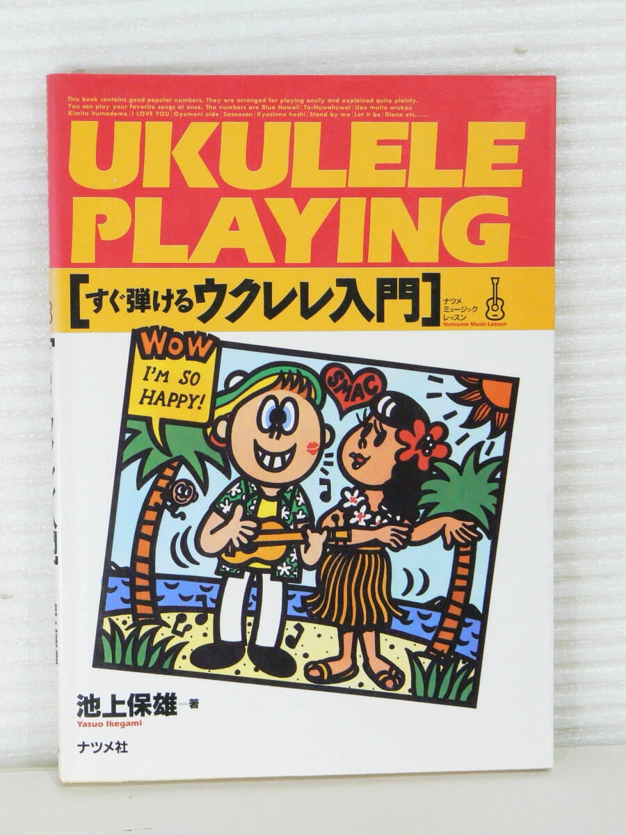 「楽譜本」古書 すぐ弾けるウクレレ入門 (ナツメミュージックレッスン)1995年 池上保雄/ナツメ社 ジャンク扱い X253