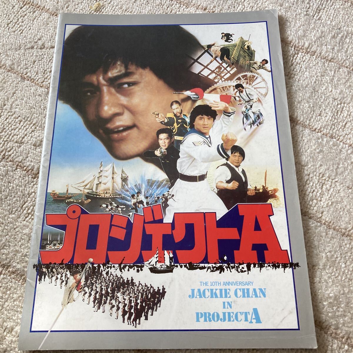 映画『プロジェクトA』のパンフレット　ジャッキー・チェン主演
