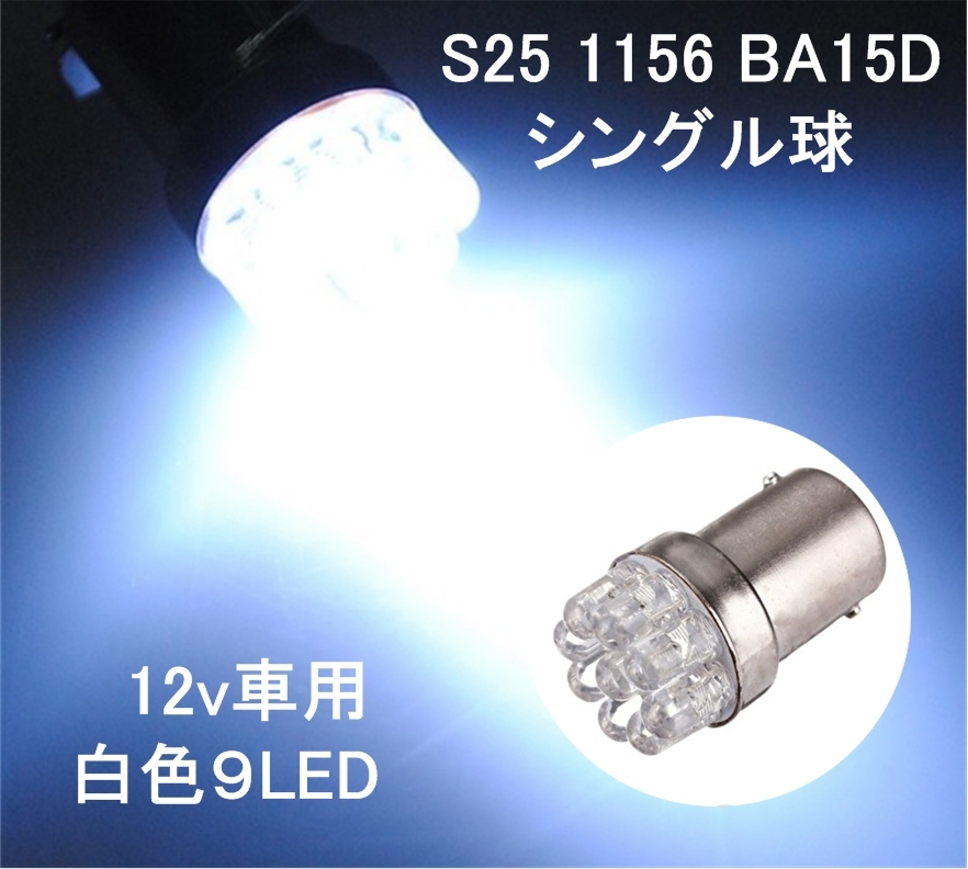 S25 1156 BA15D 9LED 12V 白色 ショートバルブ 6500K 高耐久 5000時間 ウィンカー マーカー ターン シグナル バックランプ