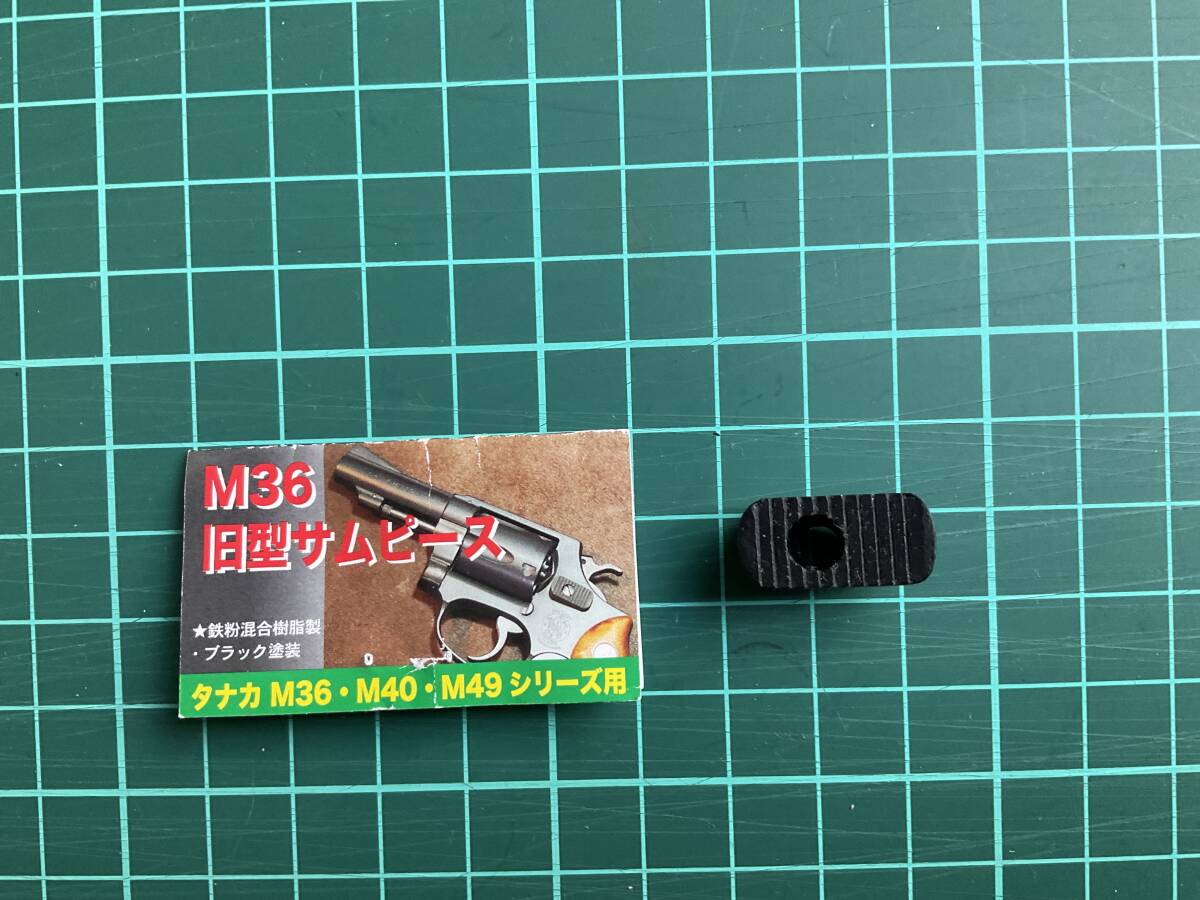 タナカ用　M36 旧型サムピース　ユニコーン製