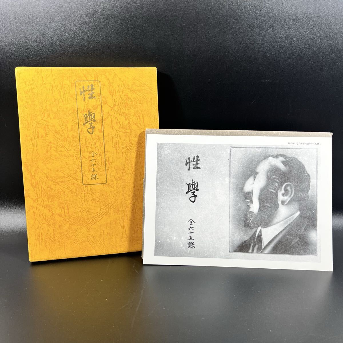 性学 全六十五課 銀座書館 秘画帖 蕗谷虹兒 函 付き