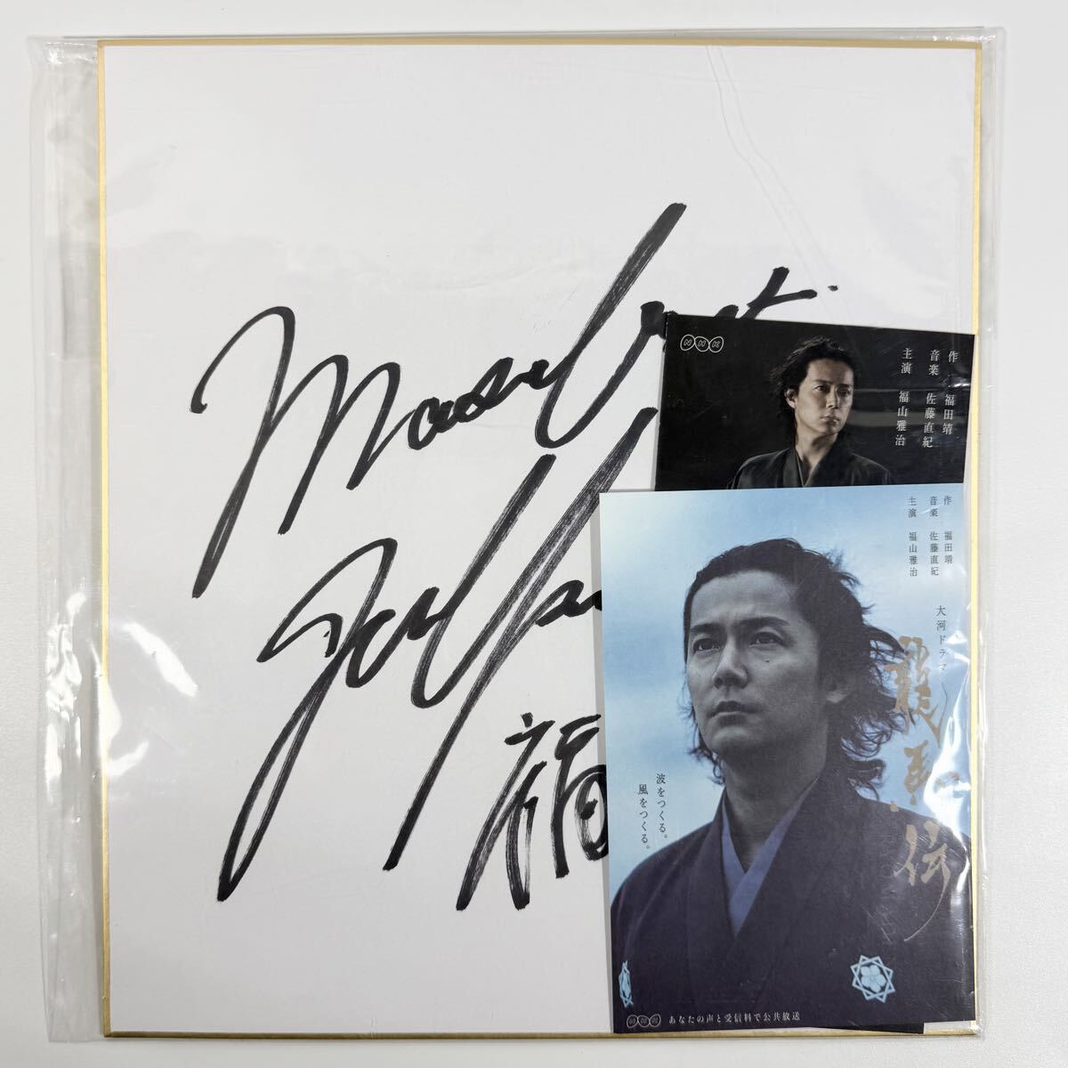 模写 福山雅治 サイン色紙