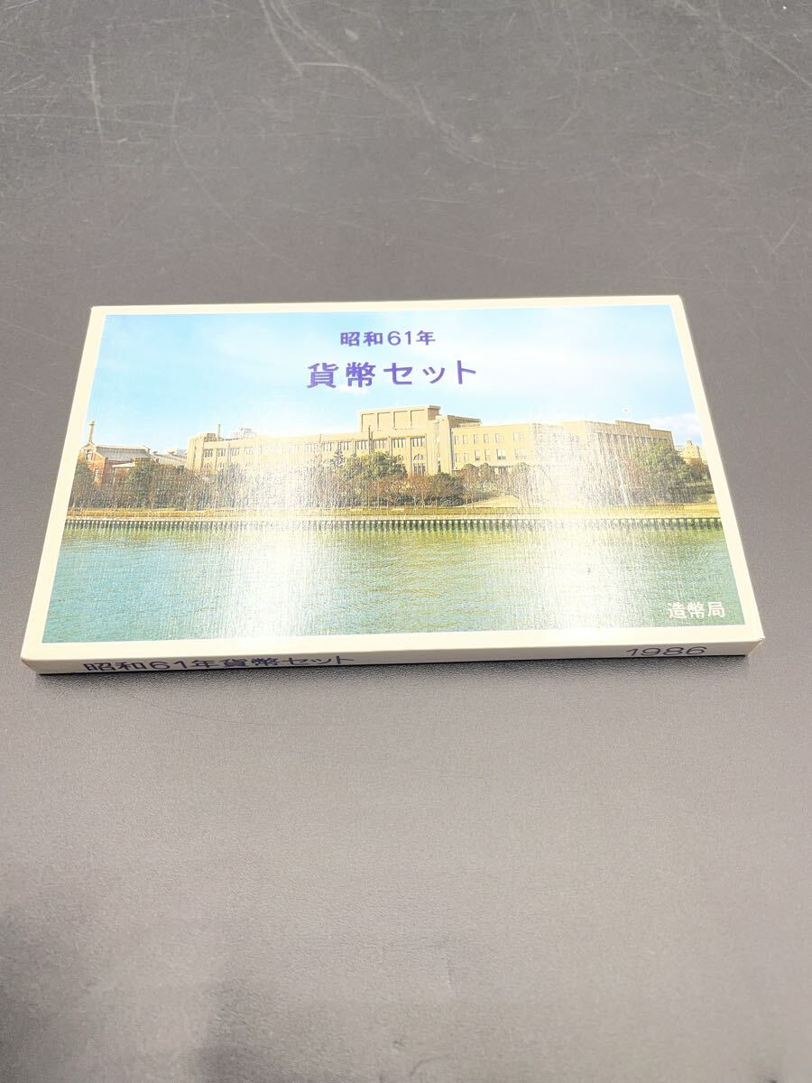 貨幣セット ミントセット　昭和61