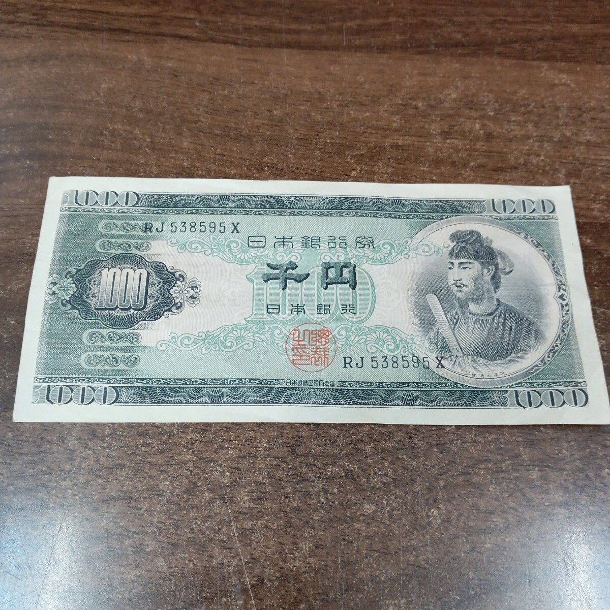 66158 聖徳太子 1000円札 千円札 旧紙幣 日本 アンティーク 希少品〈自宅保管品〉