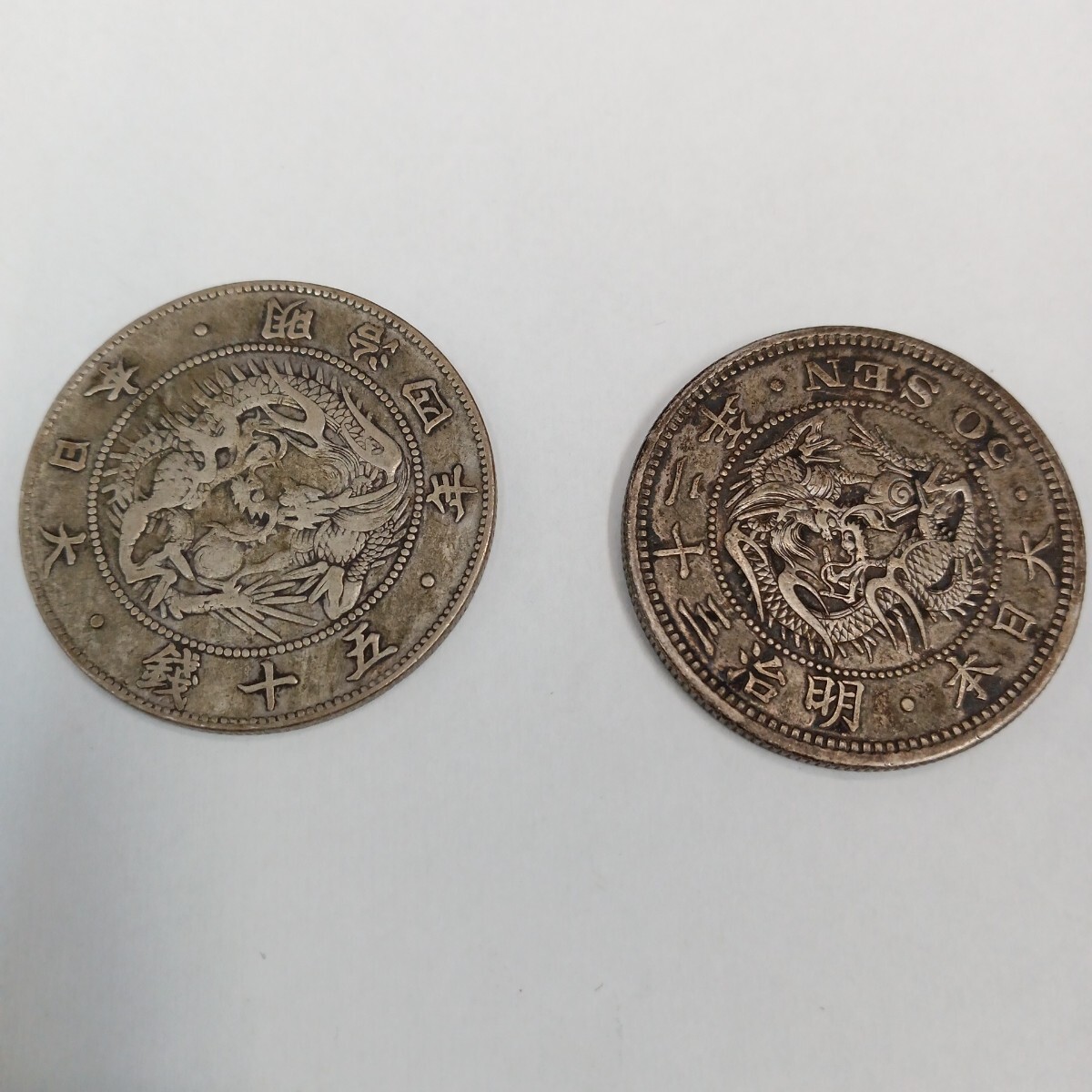 66012 旭日竜50銭銀貨＆竜50銭銀貨セット 明治4年1枚/明治32年1枚/総重量25.7ｇ アンティーク コイン〈自宅保管品〉