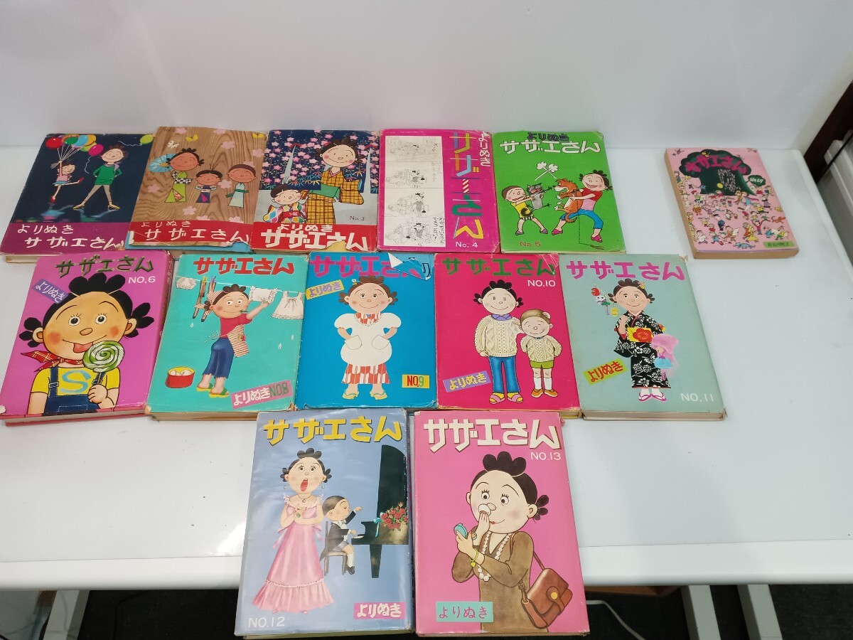 65717 よりぬきサザエさん＆No.67/長谷川町子 1～13 ※7なし※ 姉妹社 漫画 古書 古本 〈自宅保管品〉
