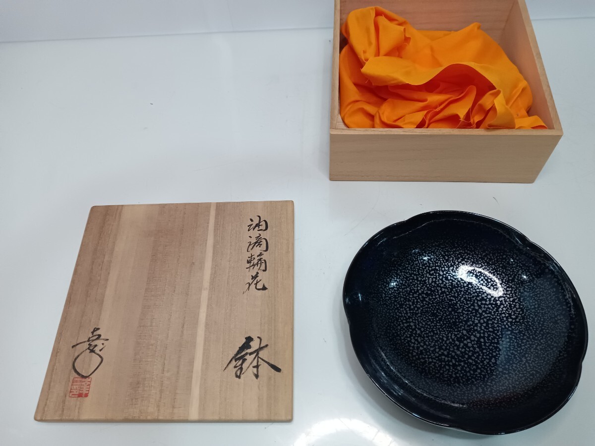 65978 鎌田幸二 鉢 共箱 陶器 皿〈自宅保管品〉