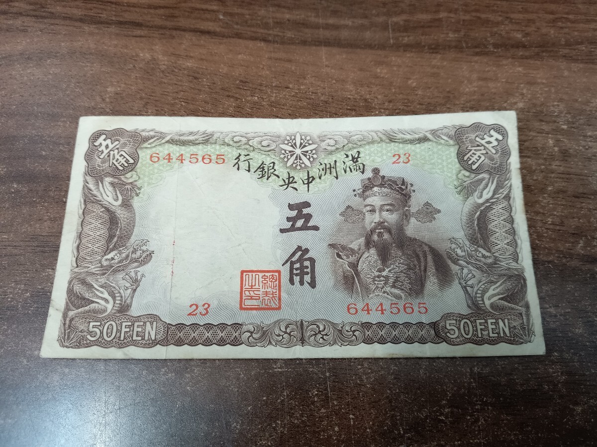 66163 中国旧紙幣 満州中央銀行 5角 五角 50FEN 中華民国 古紙幣 1枚〈自宅保管品〉