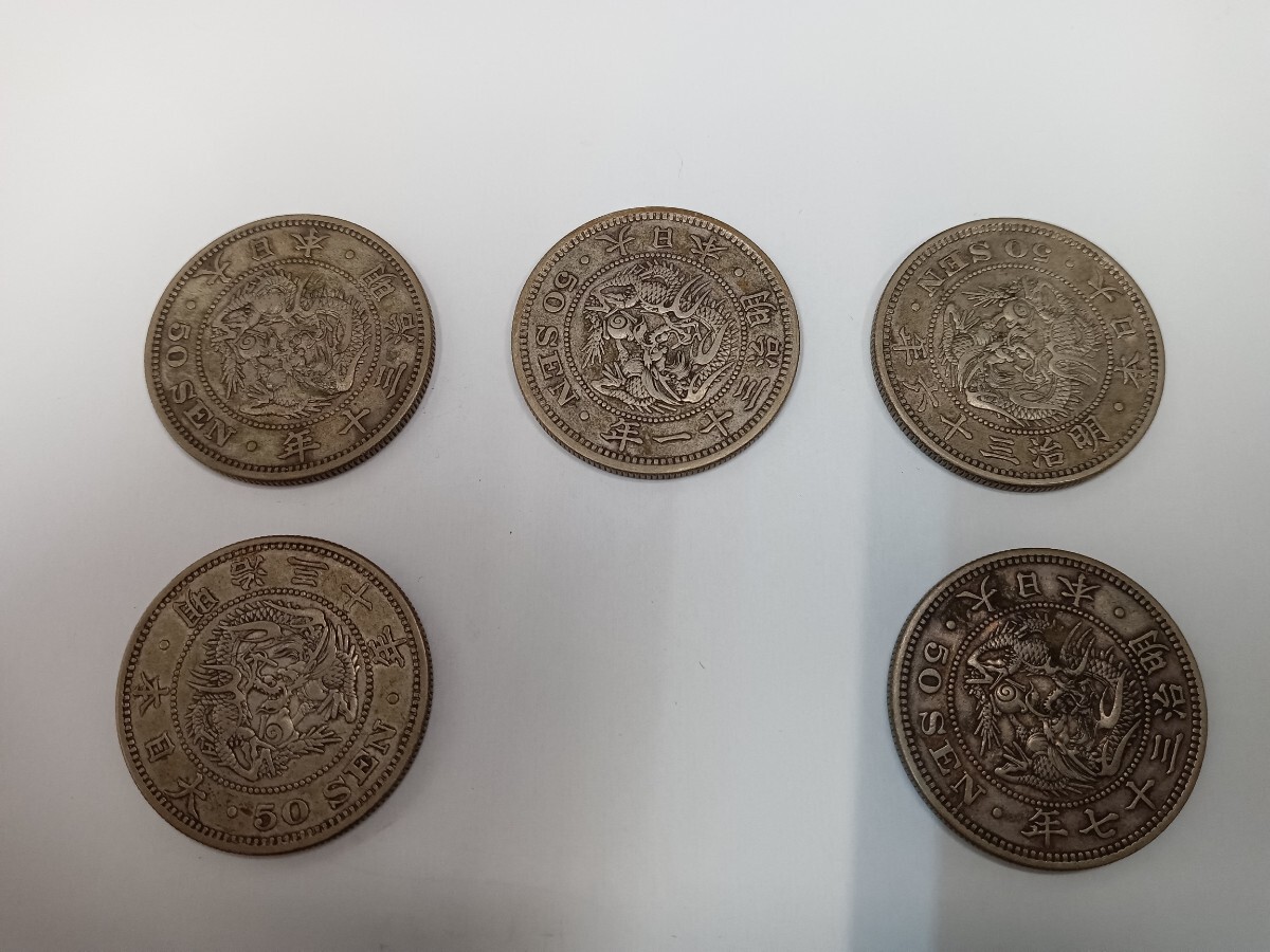 66165 竜50銭銀貨まとめ5枚セット 明治30年2枚/明治31年1枚/明治36年1枚/明治37年1枚 総重量67ｇ アンティーク コイン〈自宅保管品〉