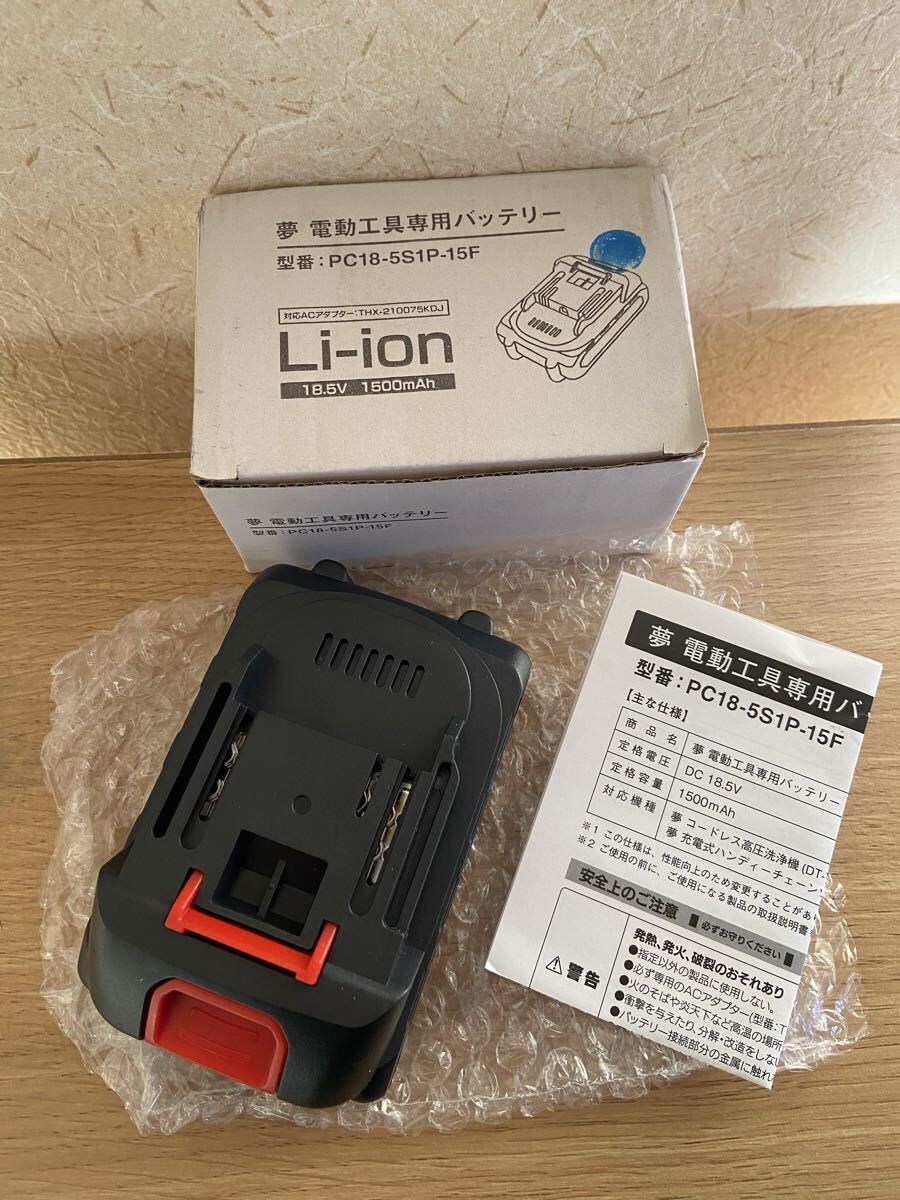 65681　夢　電動工具専用バッテリー　PC18ー5S1P-15F　Li-ion　未使用自宅保管品