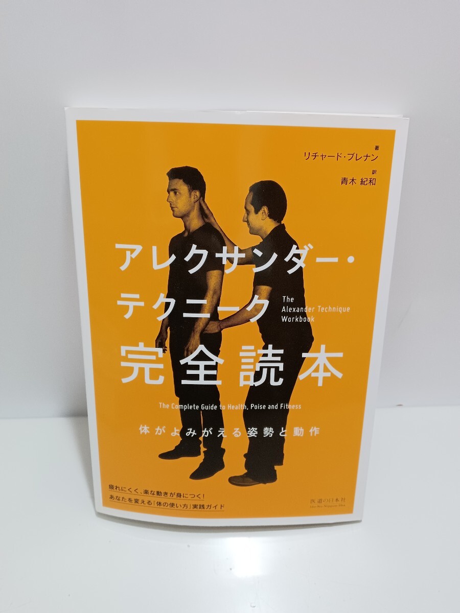 66124【自宅保管品】アレクサンダー・テクニーク完全読本 体がよみがえる姿勢と動作/リチャード・ブレナン(著者),青木紀和
