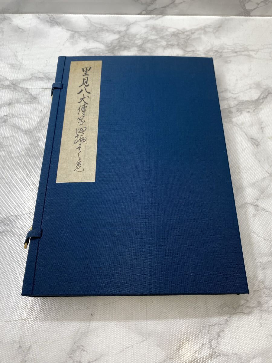 62362 松浦貞俊 南総里見八犬伝 第四輯巻一 日本古典文学会 日本古典文学館