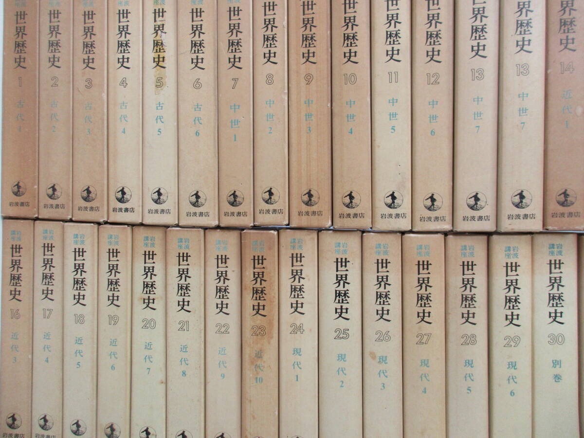 TT0304 岩波講座　世界歴史　全31巻揃いセット　月報不揃い