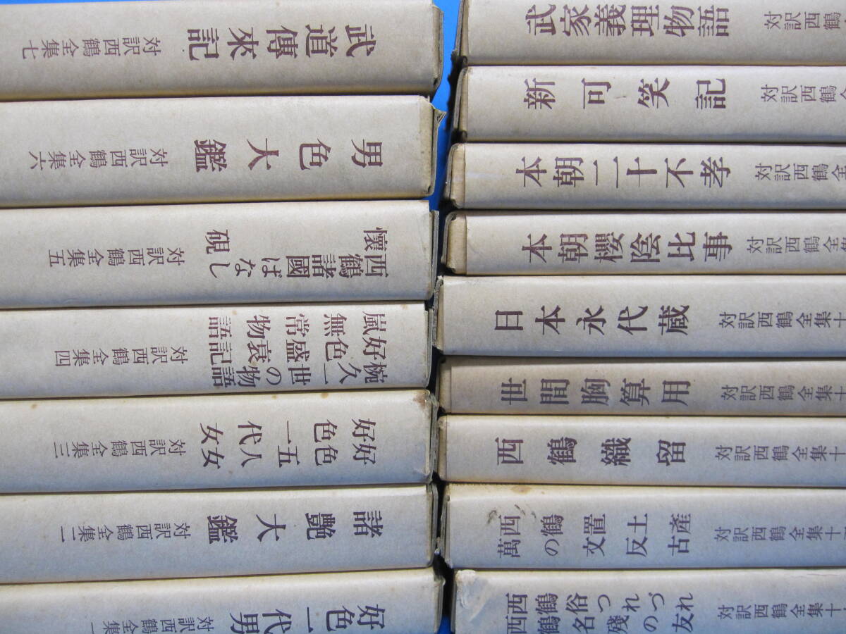 W0310　対訳西鶴全集　全16巻揃い　麻生磯次著　明治書院