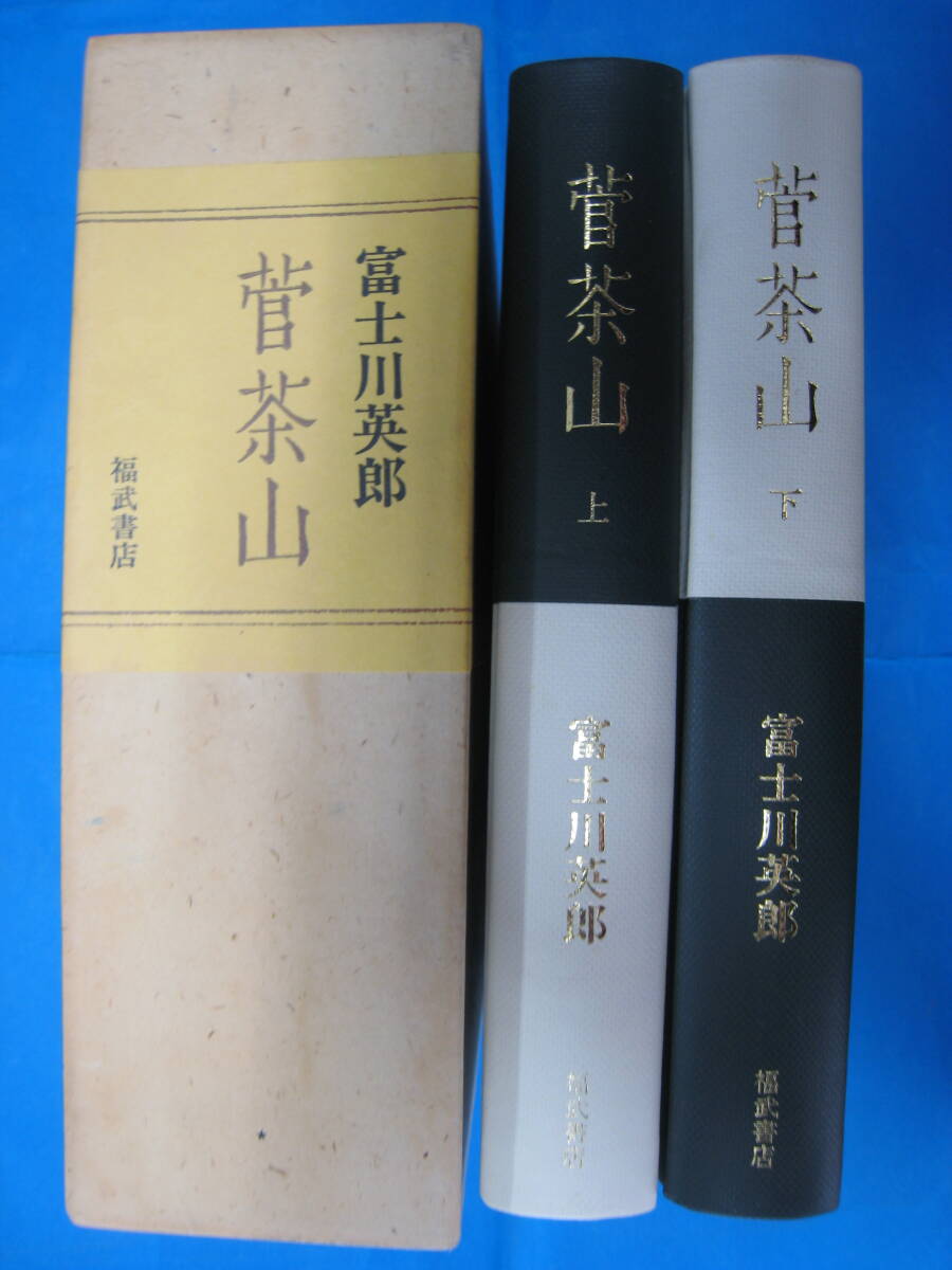 G0309 「函入菅茶山」上下セット【富士川英郎】