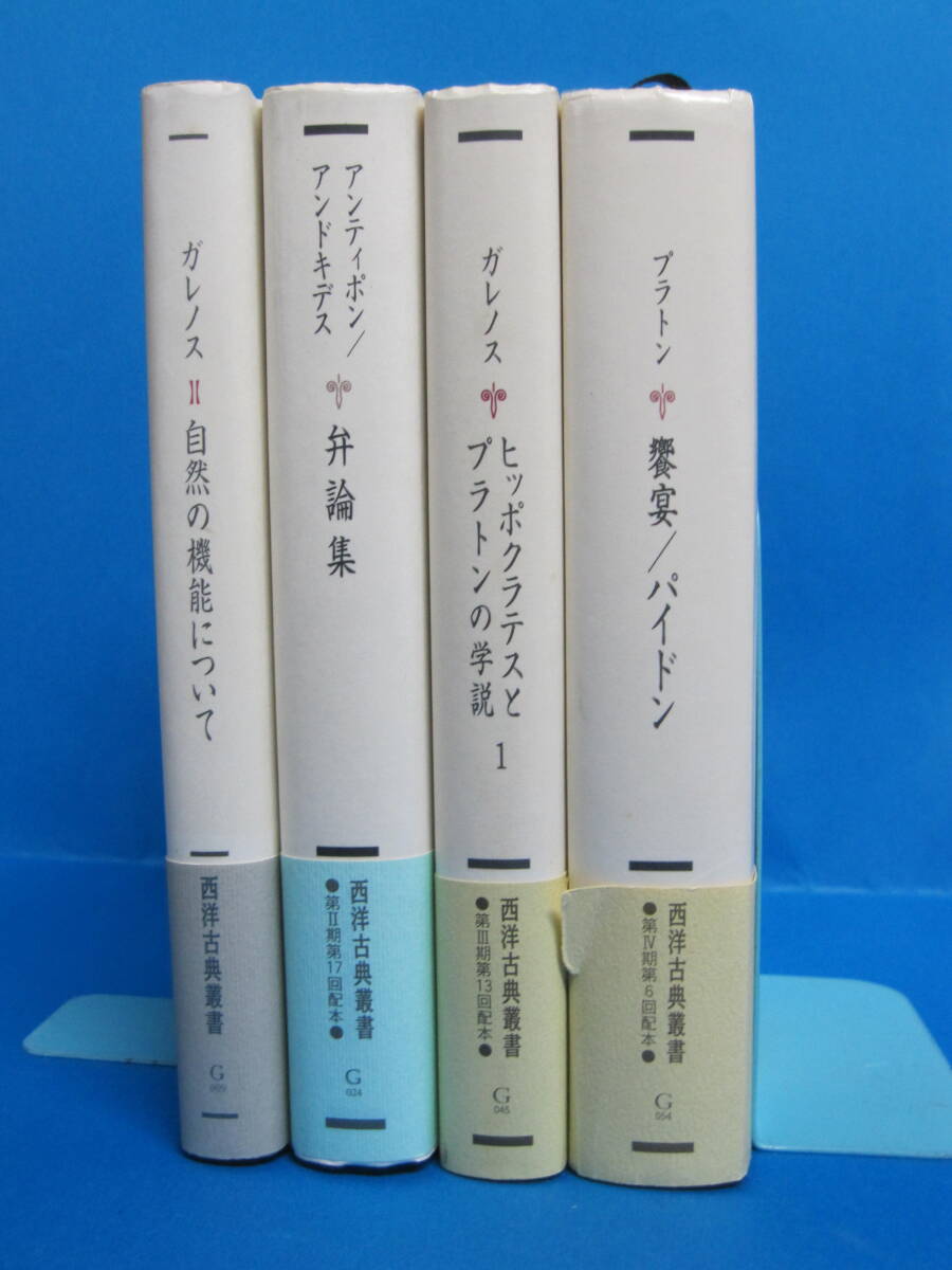 A0313　西洋古典叢書 不揃い4冊セット(発行：京都大学学術出版会)