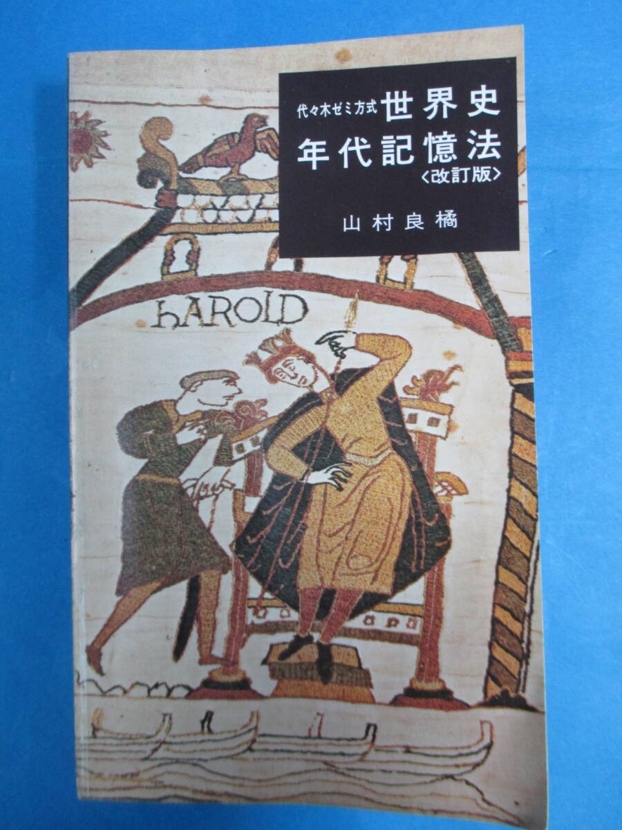 O0317 　代々木ゼミ方式「世界史　年代記憶法」（紀元前３０００年～紀元後１９８０年）改訂版　代々木ライブラリー　山村良橘著