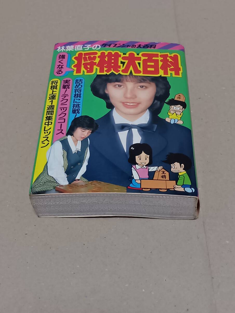 勁文社/「林葉直子の強くなる将棋大百科」【ケイブンシャの大百科(173)】【1P-288P】/初版 昭和59年2月1日