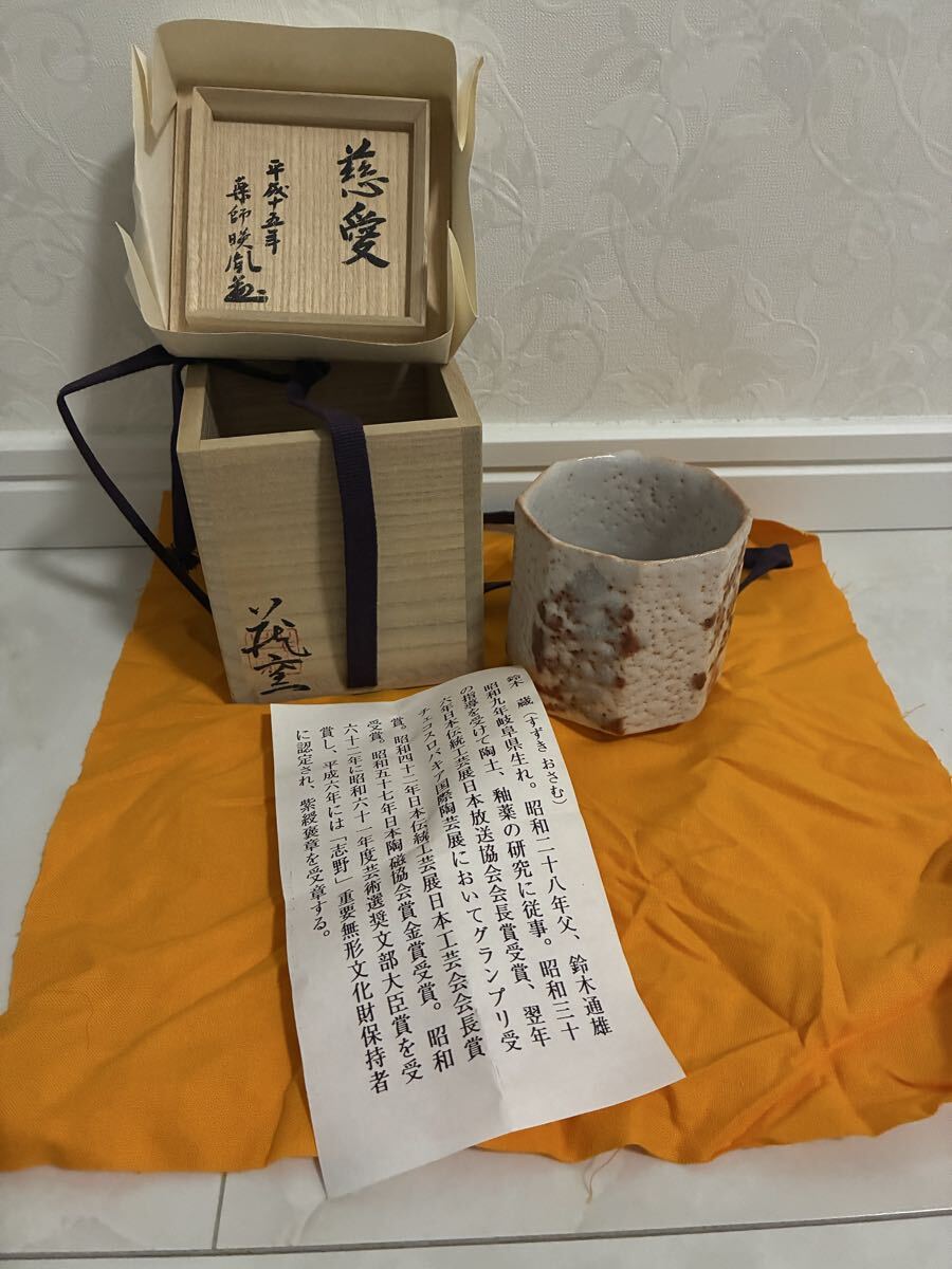 ★未使用保管品★人間国宝 鈴木藏 盃 酒器 共箱 薬師寺暎胤題　慈愛　茶道具　