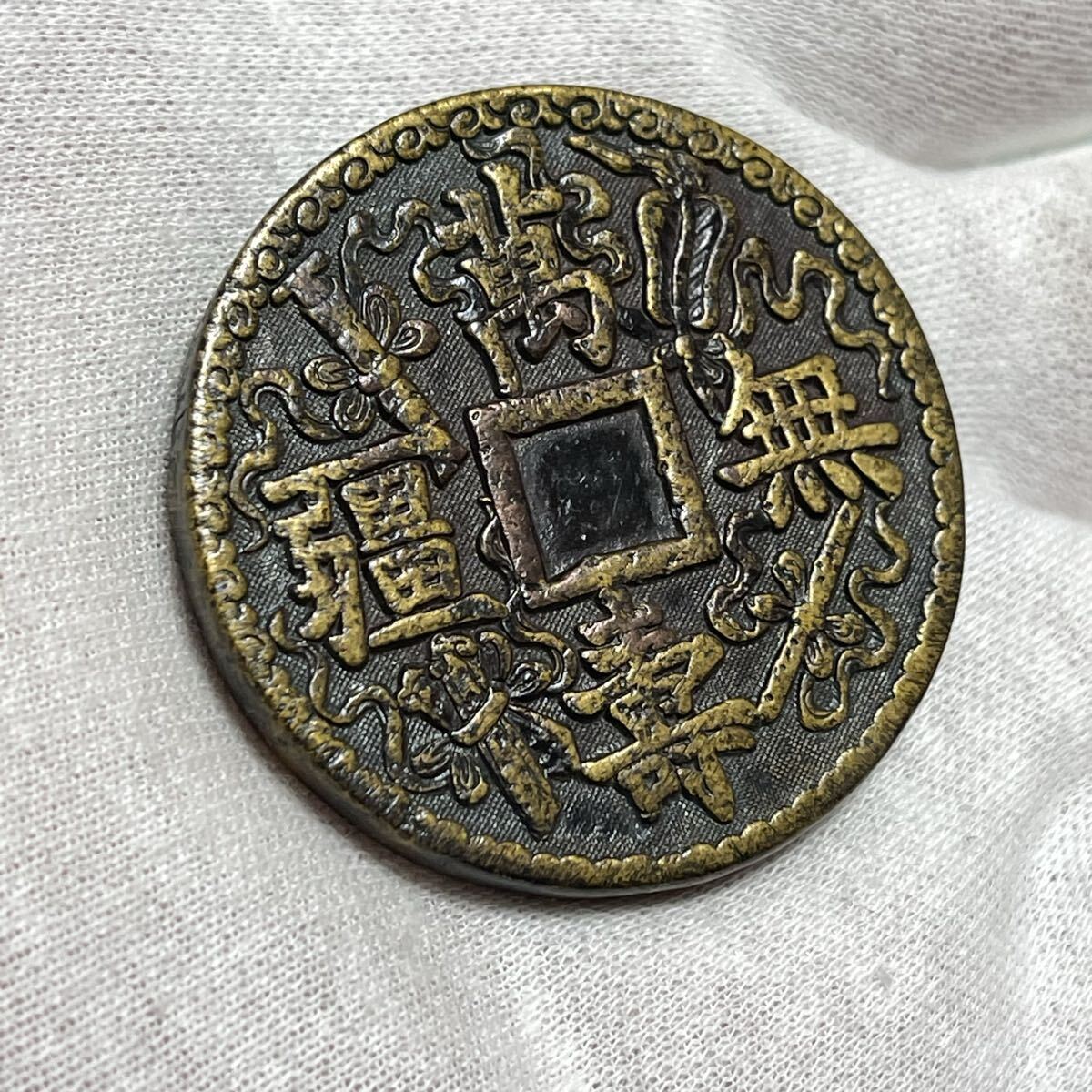 中国古銭 k080323 絵銭 萬壽無疆 古銭 旧家蔵出し 開運