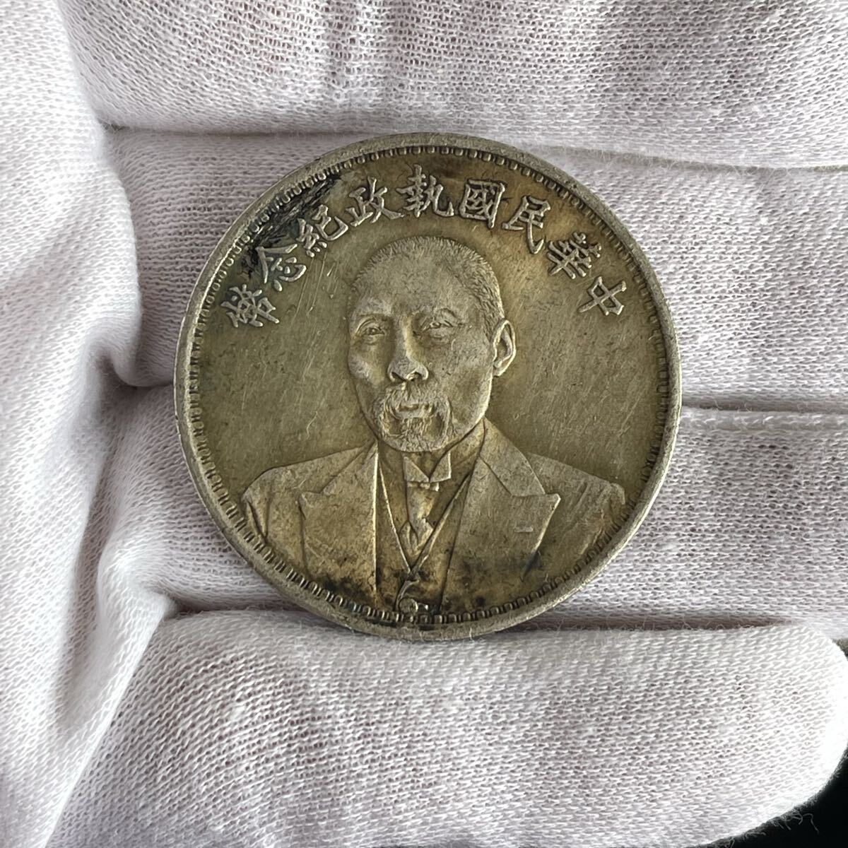中国古銭 k080333 銀貨 中華民國執政紀念幣 銀元 硬貨