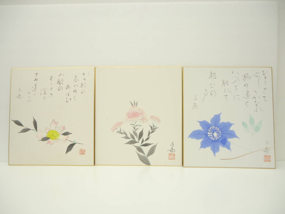 4040 コレクション祭 岡田昌寿 色紙 3枚 おまとめ 花 絵