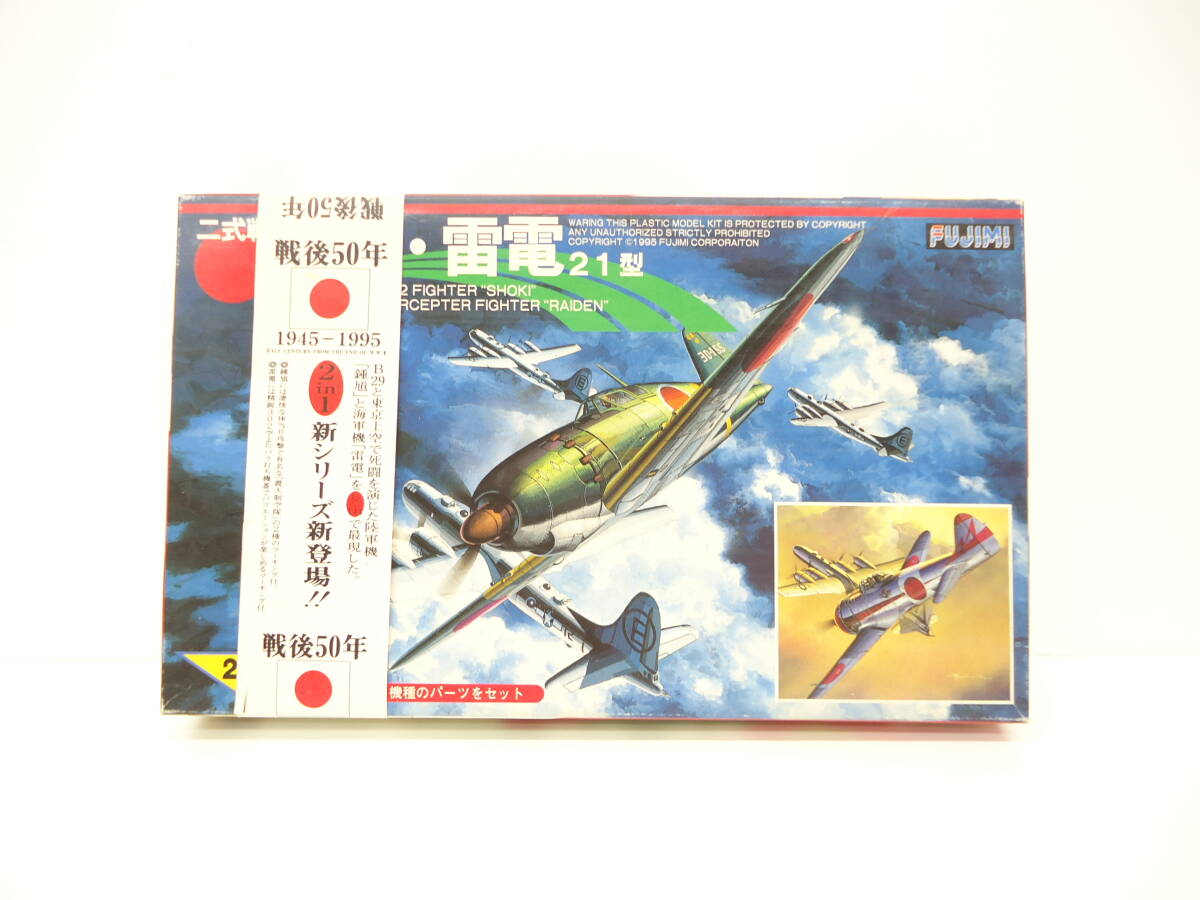 4056 玩具祭 未組立 フジミ 二式戦 鍾馗・雷電 21型 1/144 プラモデル 長期保管品 fujimi 戦闘機