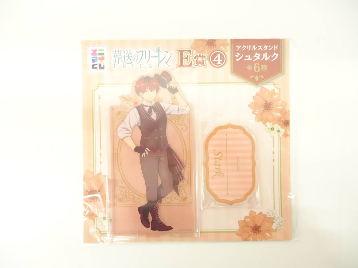4041 コレクション祭 未開封 エニマイくじ 葬送のフリーレン E賞 アクリルスタンド シュタルク アクスタ