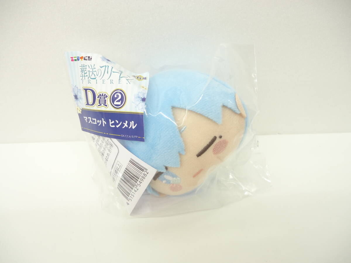 4043 コレクション祭 未開封 エニマイくじ 葬送のフリーレン D賞 マスコット ヒンメル