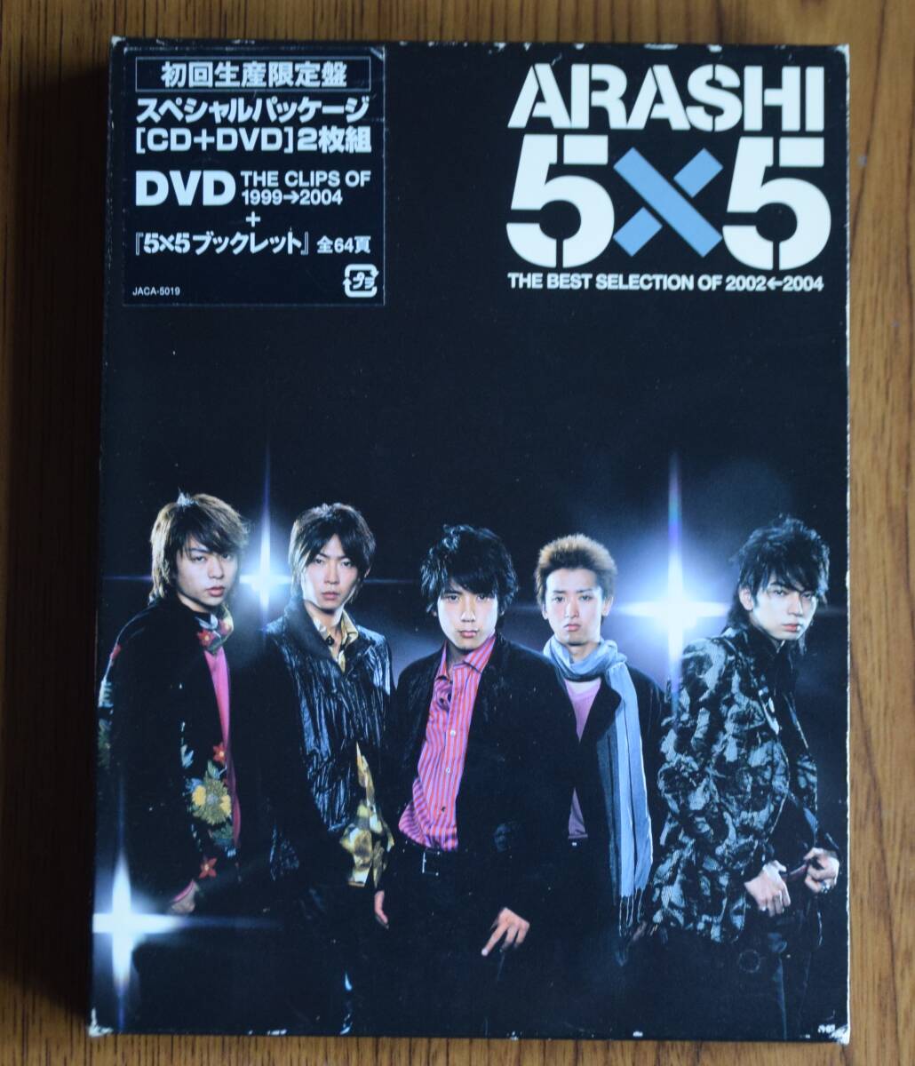 嵐　「ARASHI 5×5 THE BEST SELECTION OF 2002-2004」 CD+DVD 初回限定盤　中古