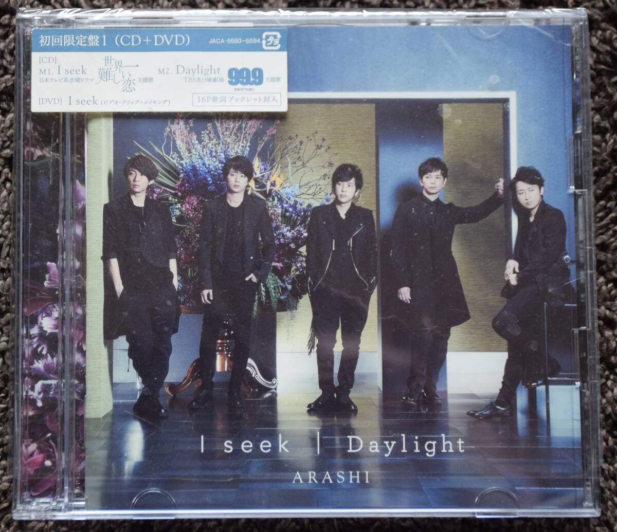嵐 ARASHI「I seek」,「Ｄaylight」初回限定盤1 CD+DVD ２枚組　新品未使用